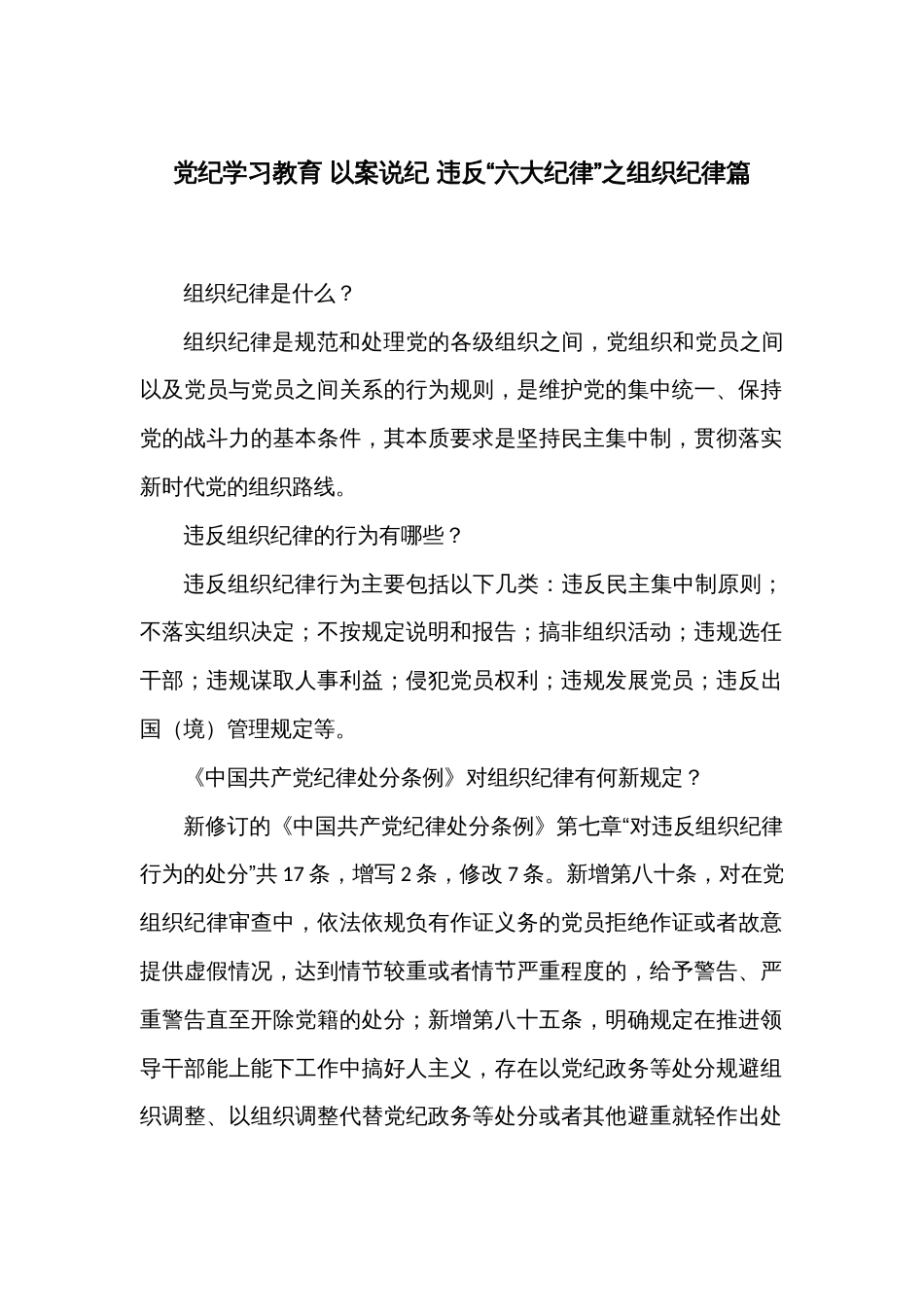 党纪学习教育 以案说纪 违反“六大纪律”之组织纪律篇_第1页