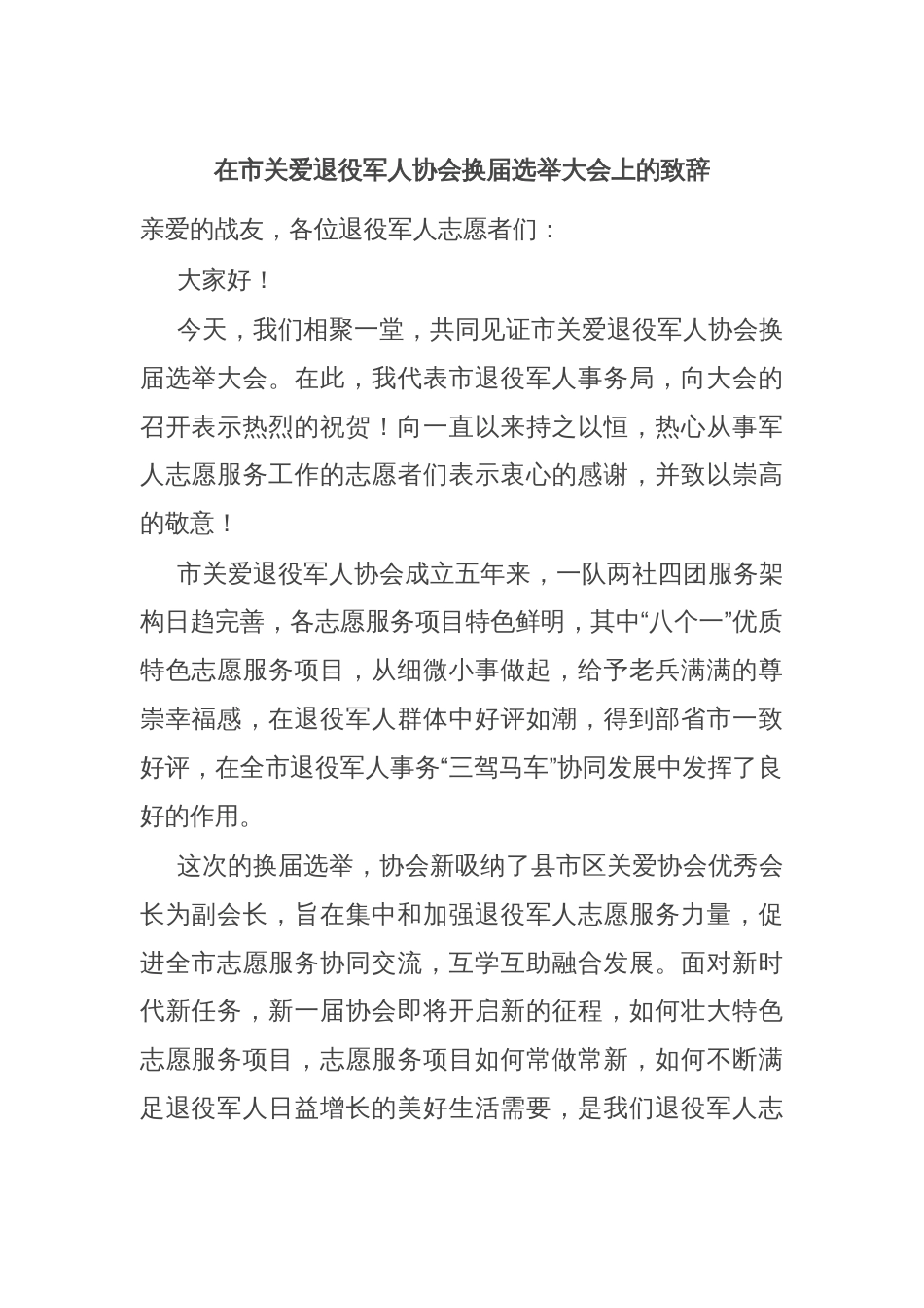 在市关爱退役军人协会换届选举大会上的致辞_第1页
