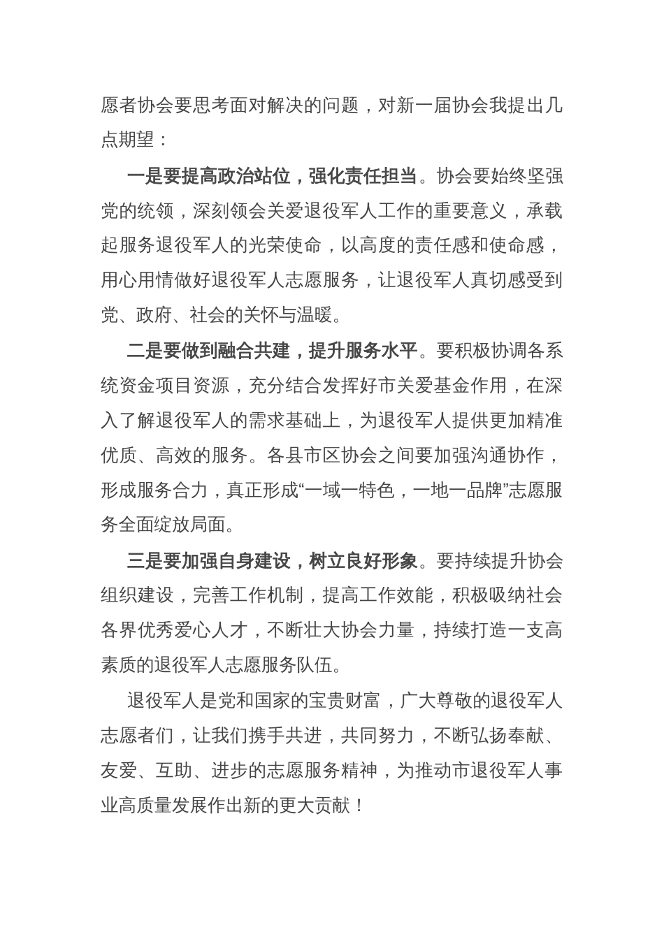 在市关爱退役军人协会换届选举大会上的致辞_第2页