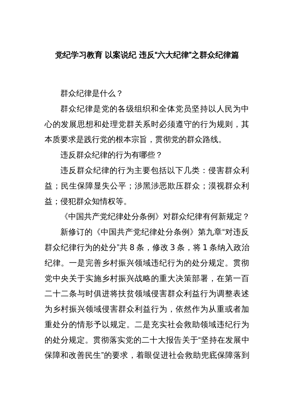 党纪学习教育 以案说纪 违反“六大纪律”之群众纪律篇_第1页