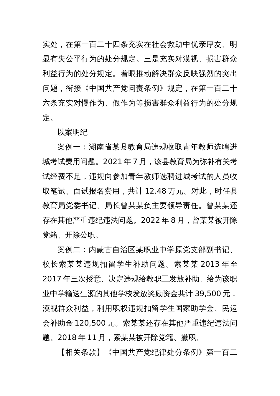 党纪学习教育 以案说纪 违反“六大纪律”之群众纪律篇_第2页