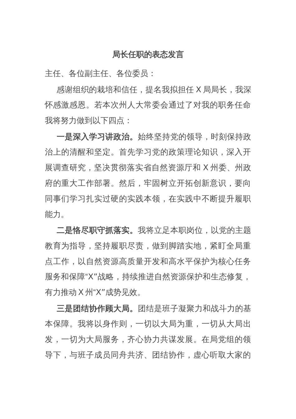 局长任职的表态发言_第1页