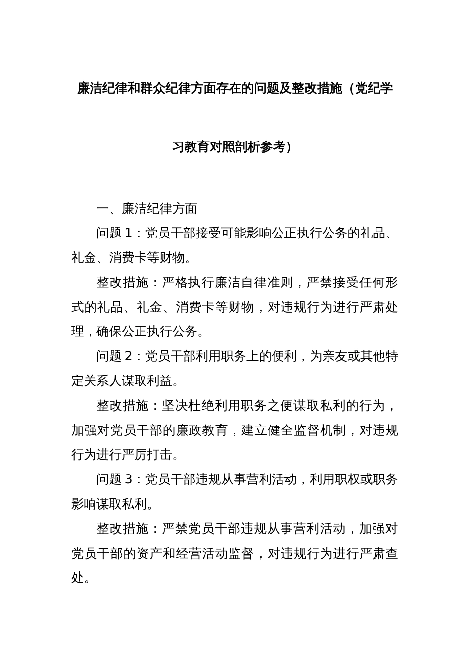 廉洁纪律和群众纪律方面存在的问题及整改措施（党纪学习教育对照剖析参考）_第1页