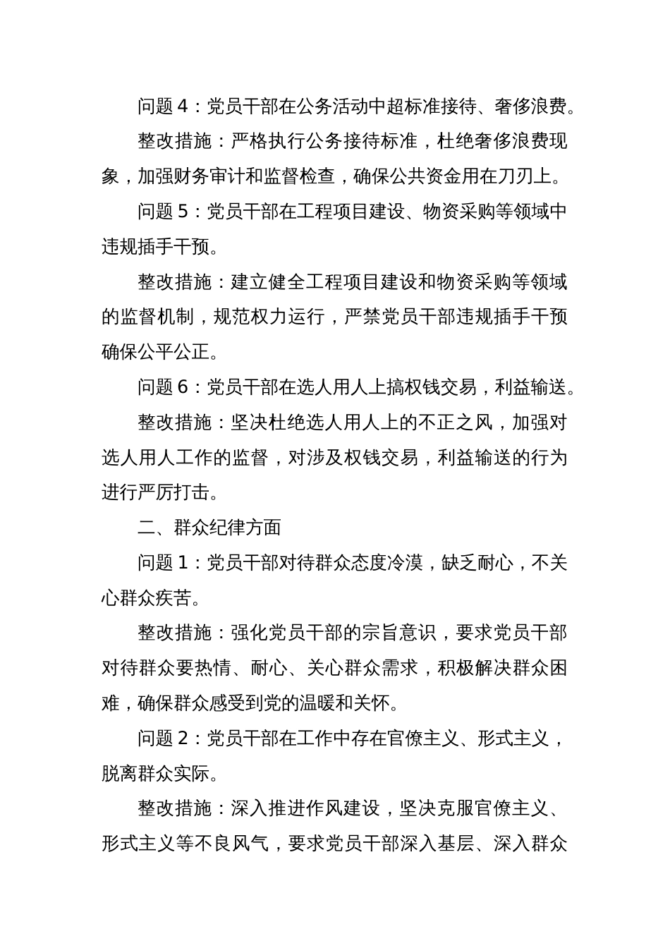 廉洁纪律和群众纪律方面存在的问题及整改措施（党纪学习教育对照剖析参考）_第2页