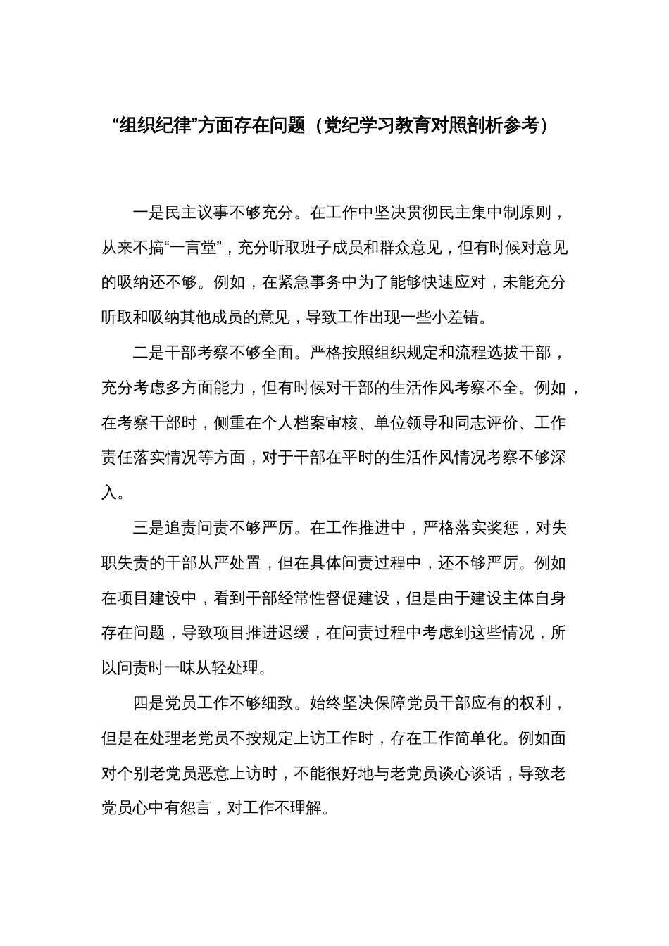 “组织纪律”方面存在问题（党纪学习教育对照剖析参考）_第1页