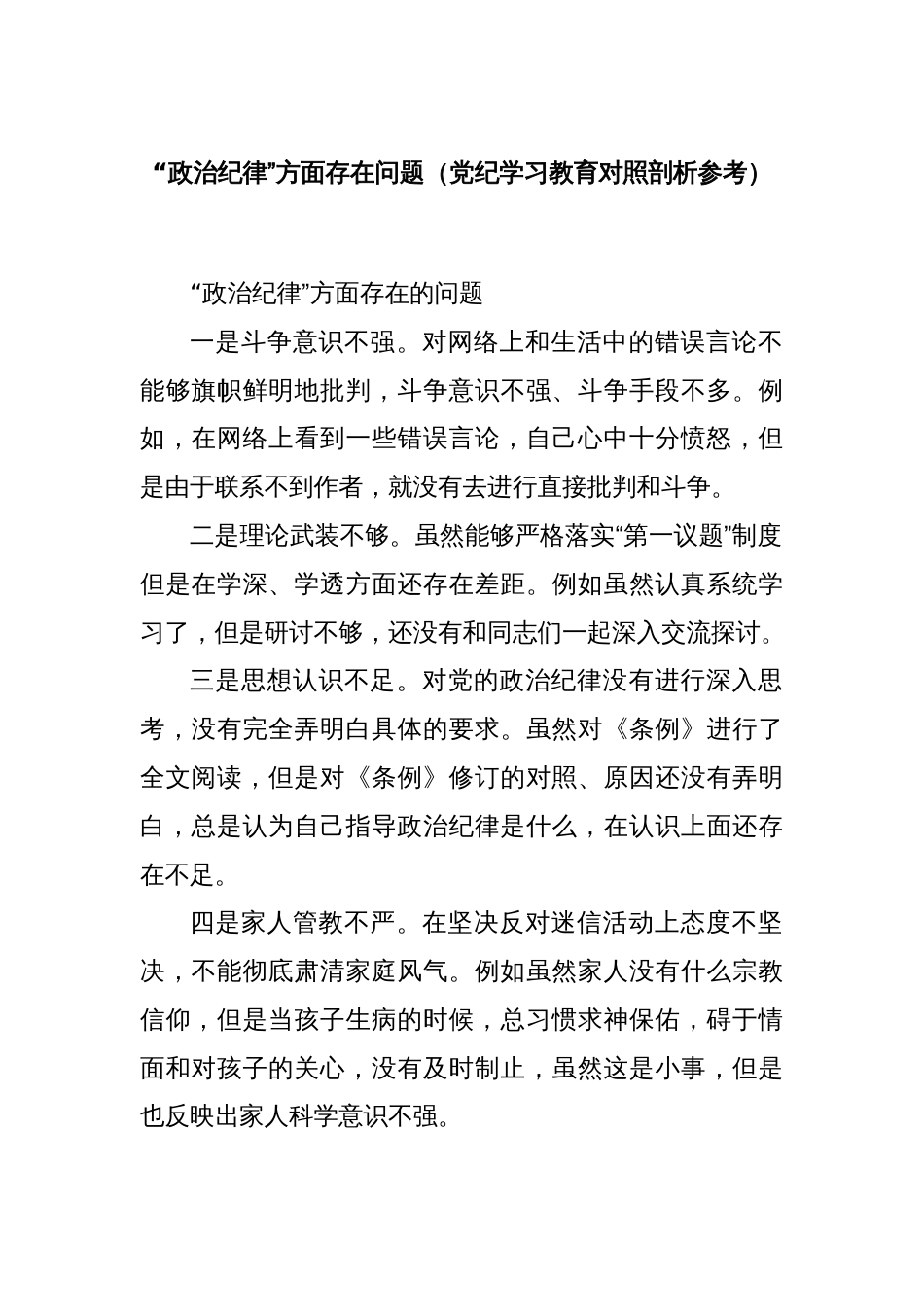 “政治纪律”方面存在问题（党纪学习教育对照剖析参考）_第1页