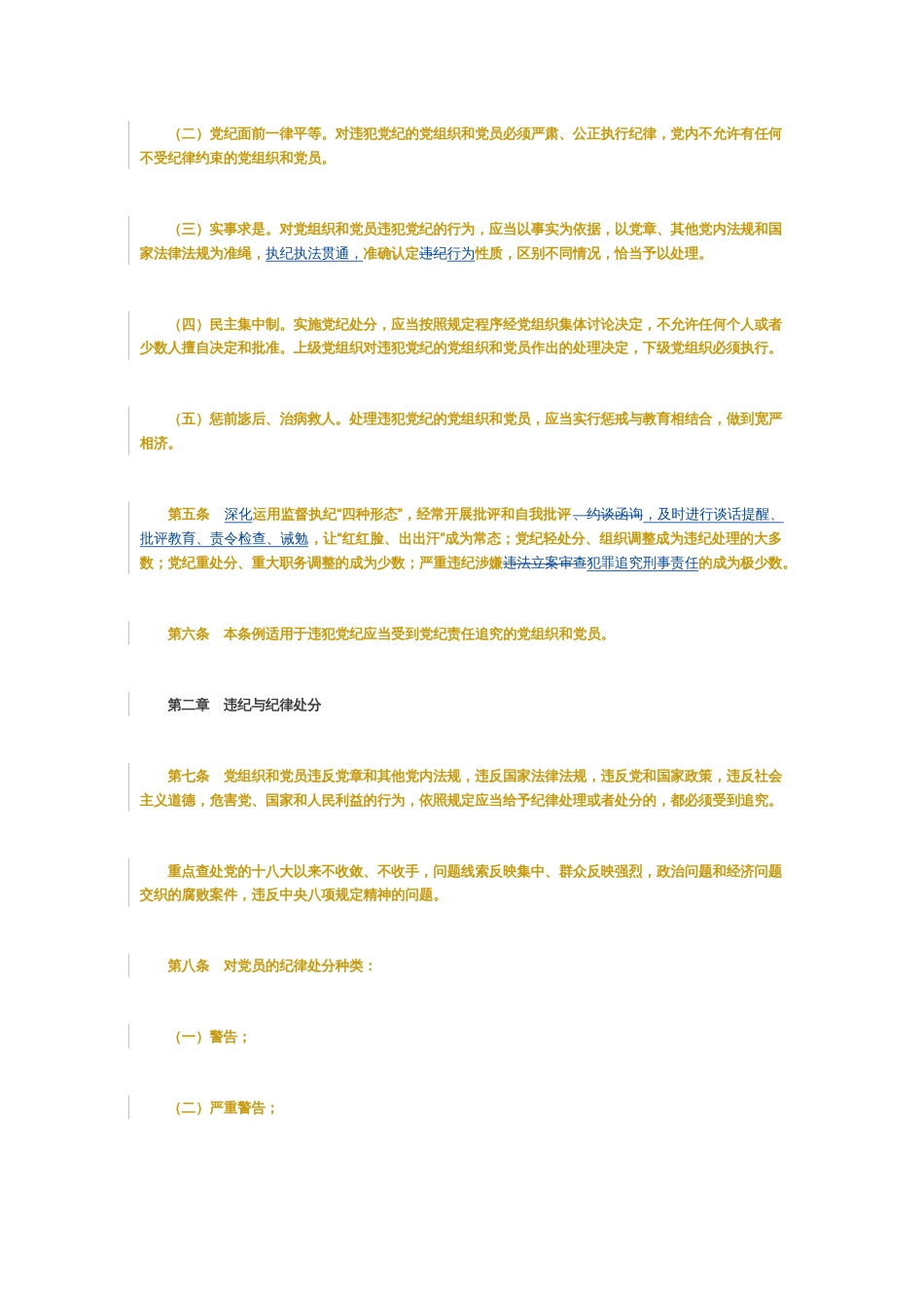 新旧对照版解读中国共 产 党纪律处分条例_第2页