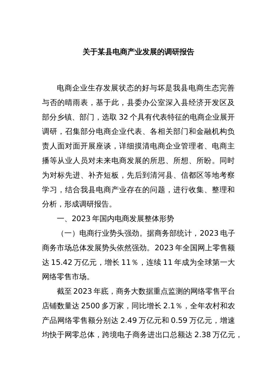 关于某县电商产业发展的调研报告_第1页