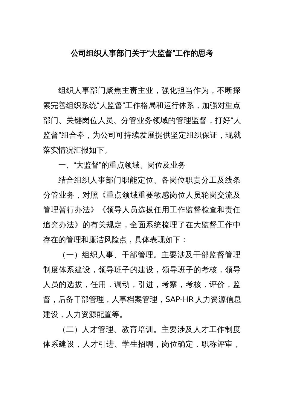 公司组织人事部门关于“大监督”工作的思考_第1页