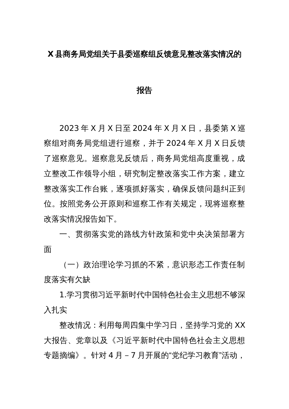 X县商务局党组关于县委巡察组反馈意见整改落实情况的报告_第1页