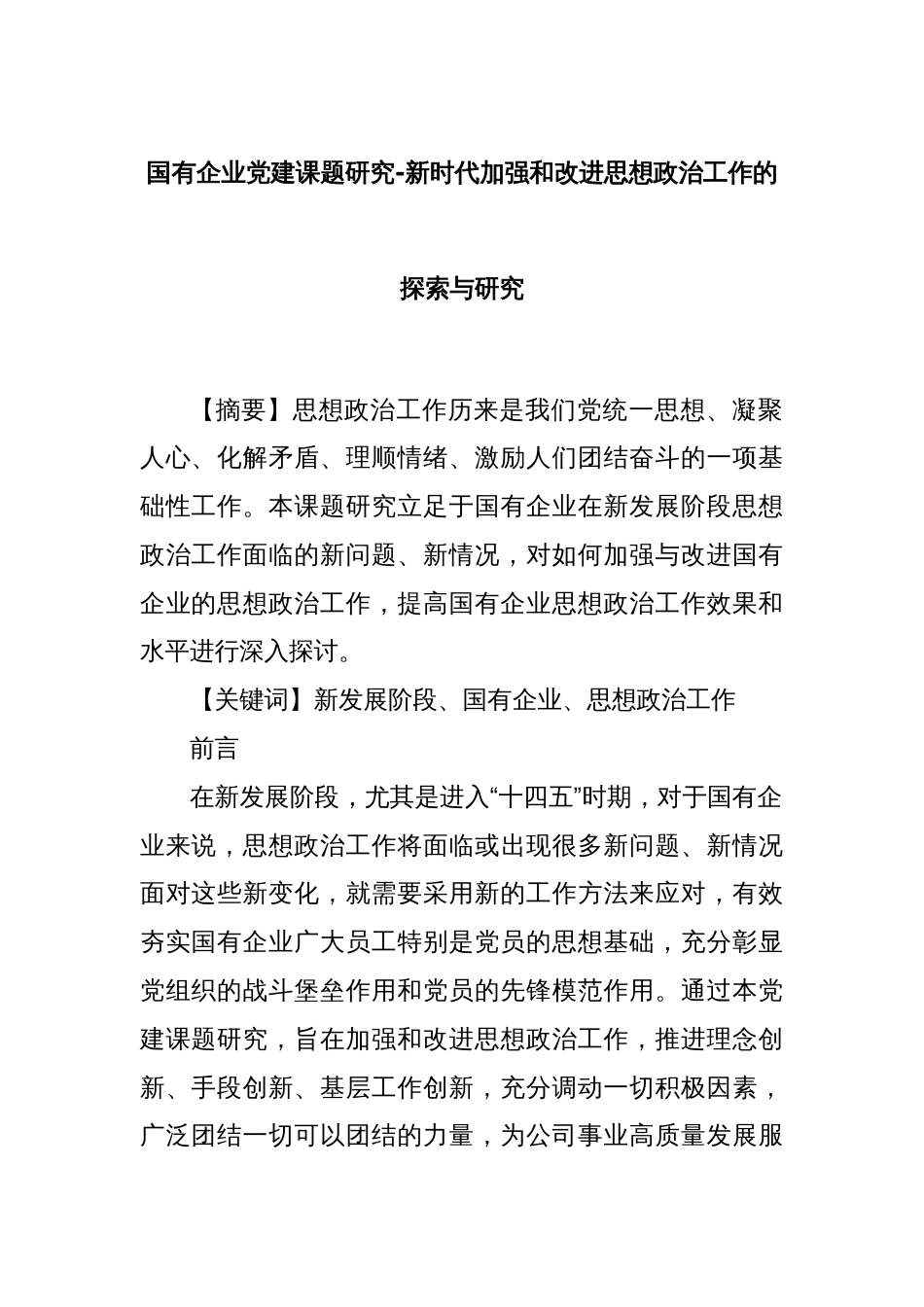 国有企业党建课题研究-新时代加强和改进思想政治工作的探索与研究_第1页