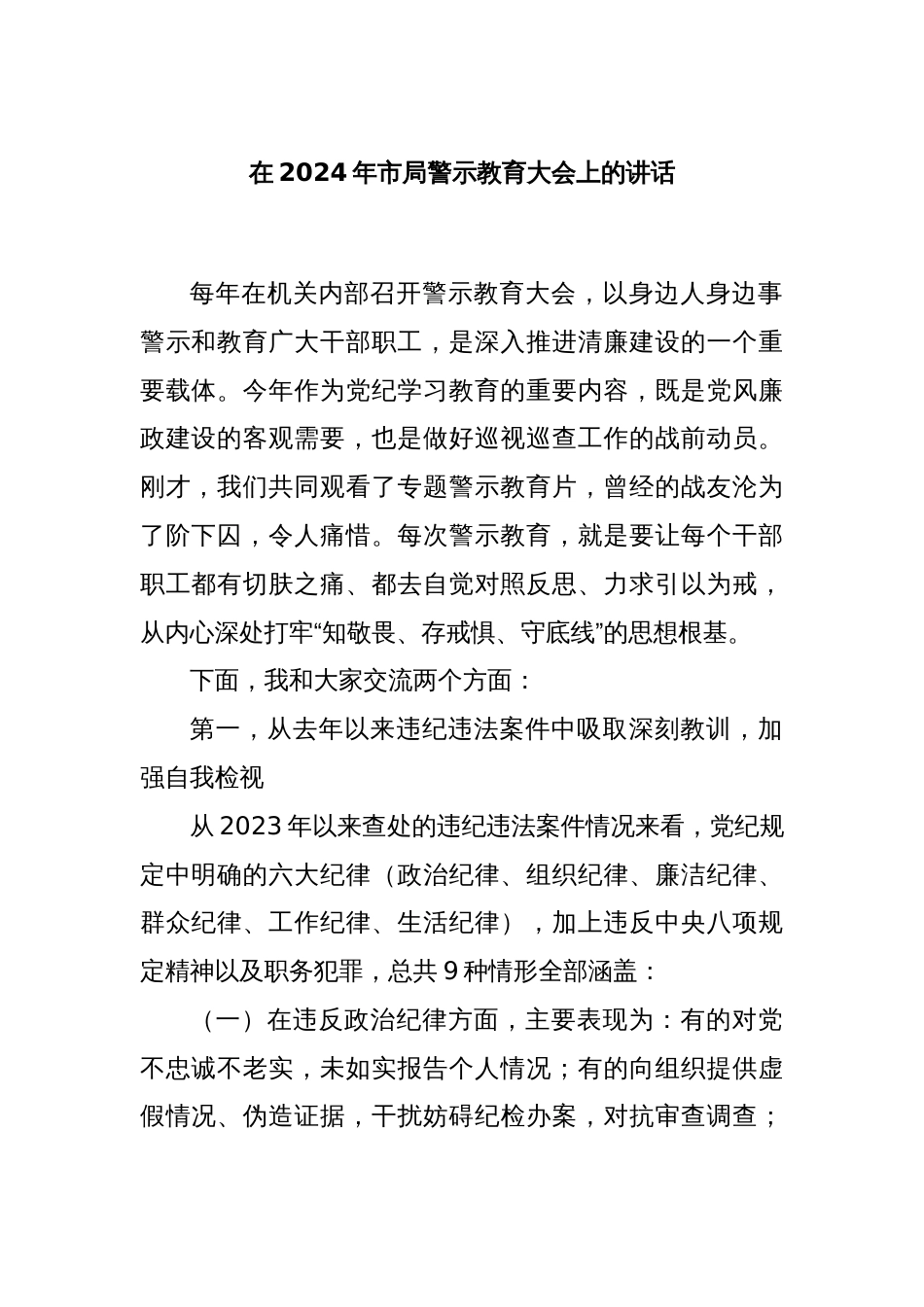 在2024年市局警示教育大会上的讲话_第1页
