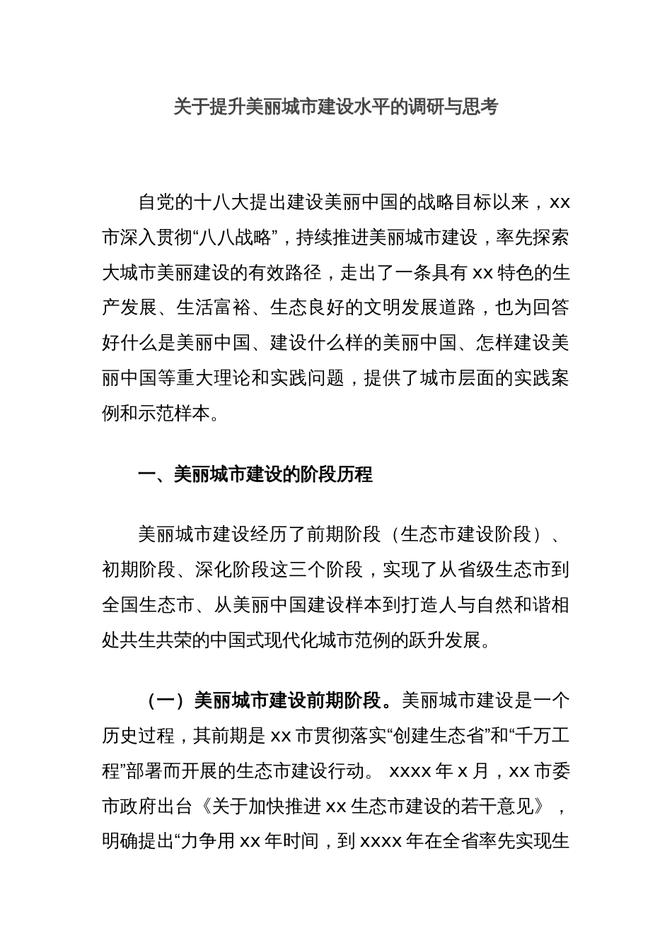 关于提升美丽城市建设水平的调研与思考_第1页