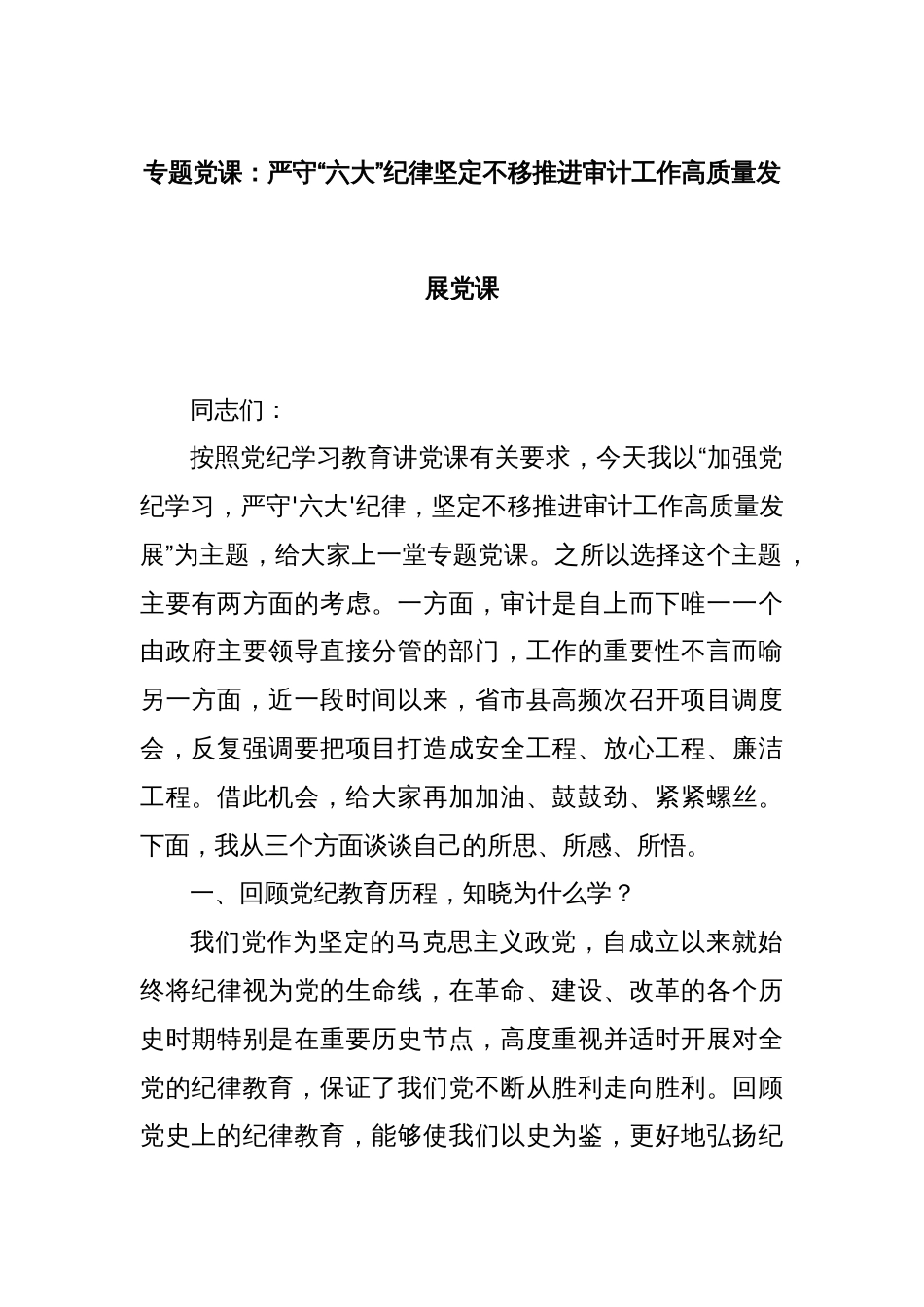 专题党课：严守“六大”纪律坚定不移推进审计工作高质量发展党课_第1页