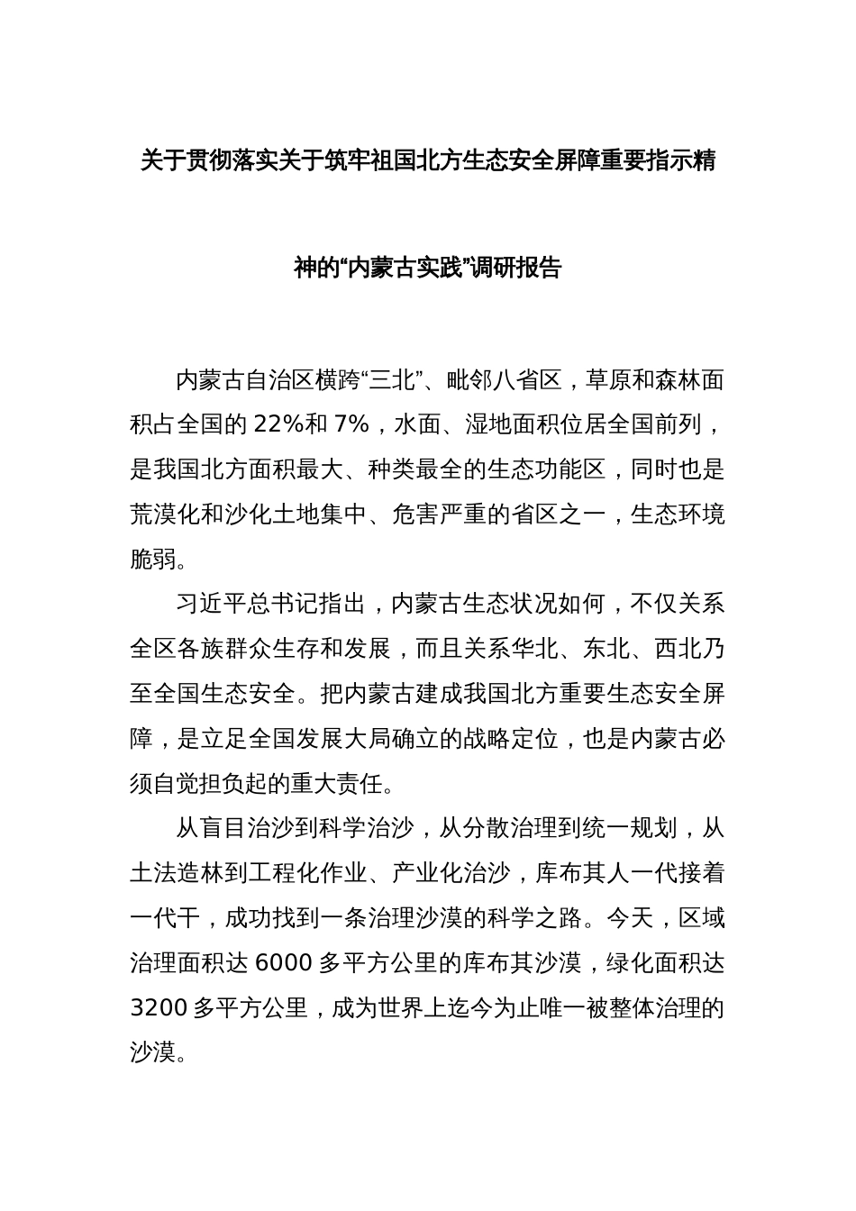 关于贯彻落实关于筑牢祖国北方生态安全屏障重要指示精神的“内蒙古实践”调研报告_第1页