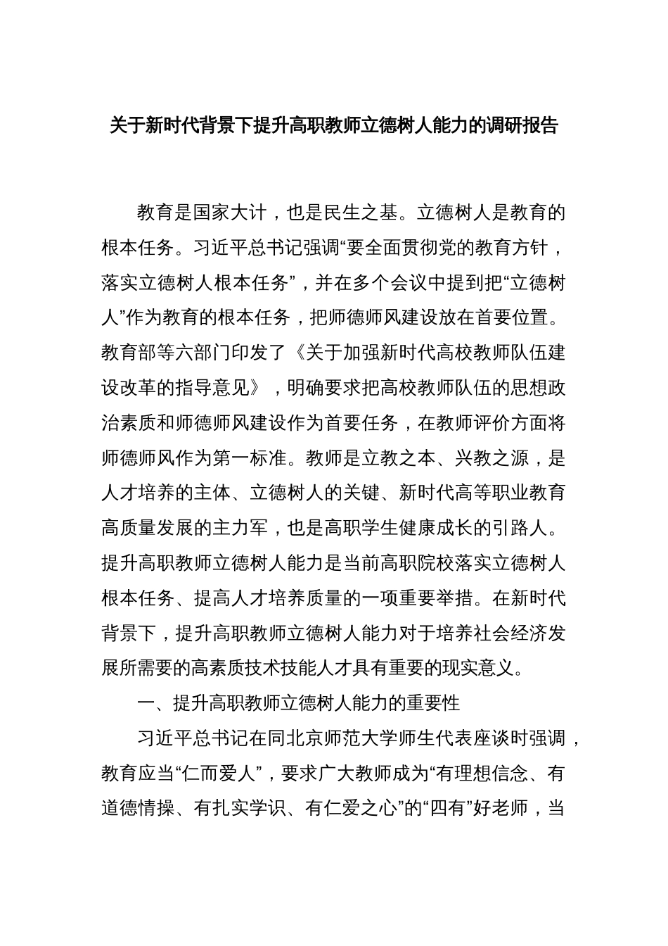 关于新时代背景下提升高职教师立德树人能力的调研报告_第1页