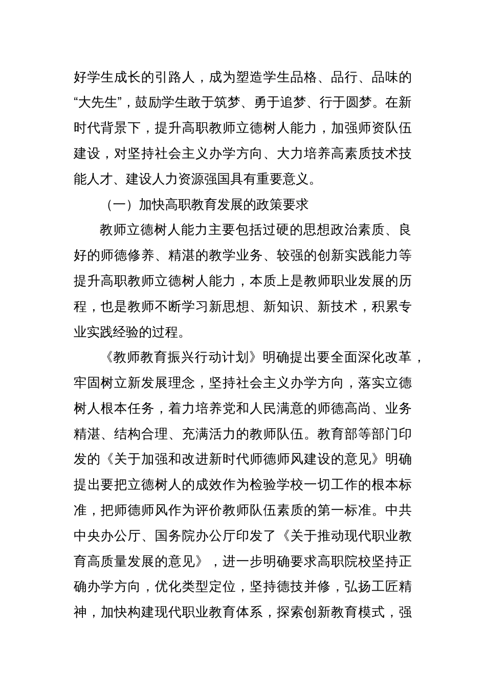 关于新时代背景下提升高职教师立德树人能力的调研报告_第2页