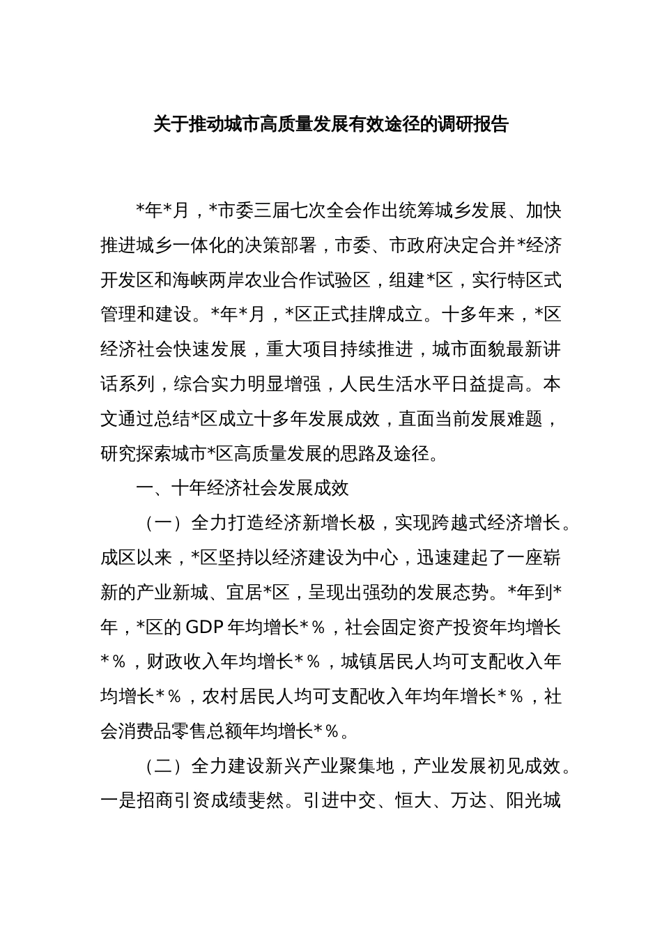 关于推动城市高质量发展有效途径的调研报告_第1页