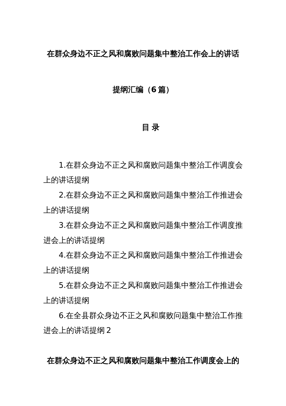 (6篇)在群众身边不正之风和腐败问题集中整治工作会上的讲话提纲汇编_第1页