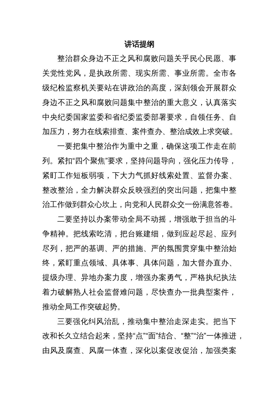 (6篇)在群众身边不正之风和腐败问题集中整治工作会上的讲话提纲汇编_第2页