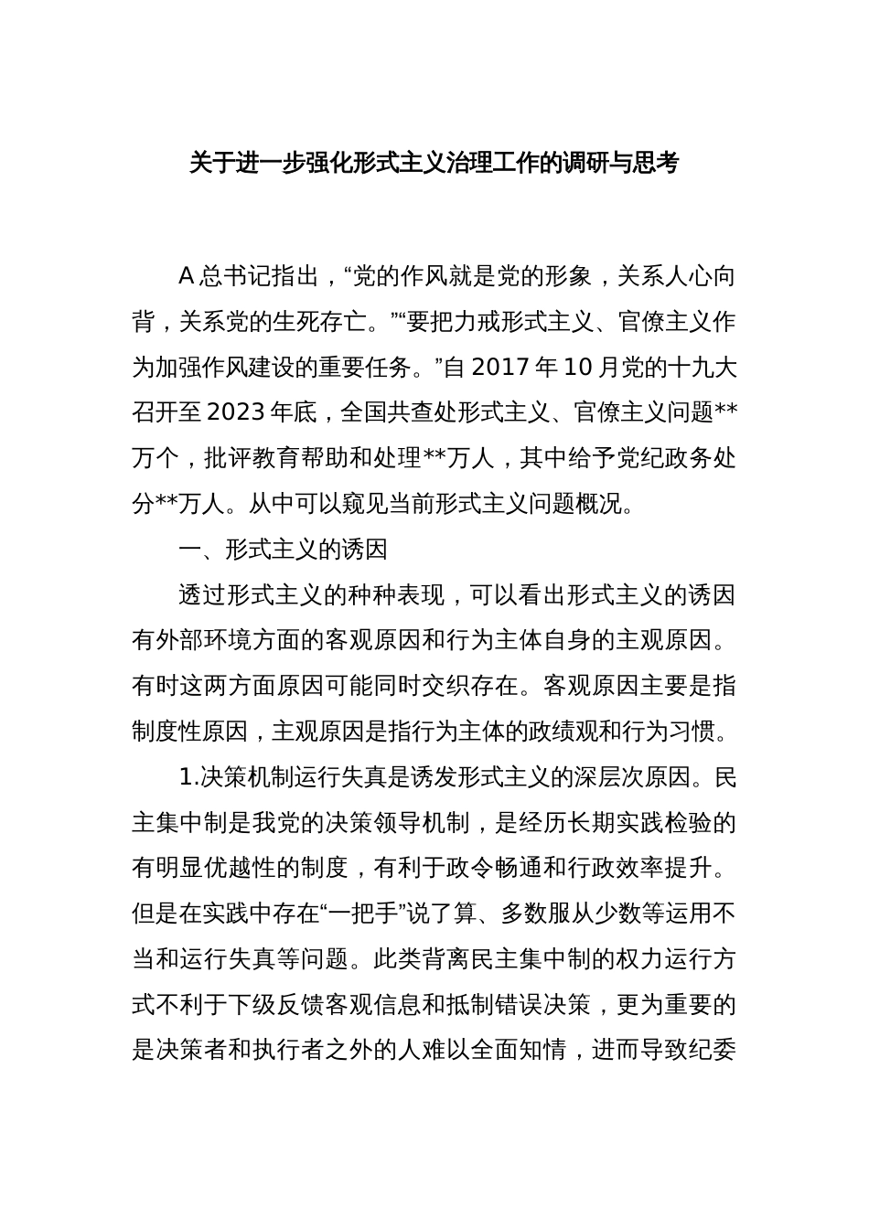 关于进一步强化形式主义治理工作的调研与思考_第1页