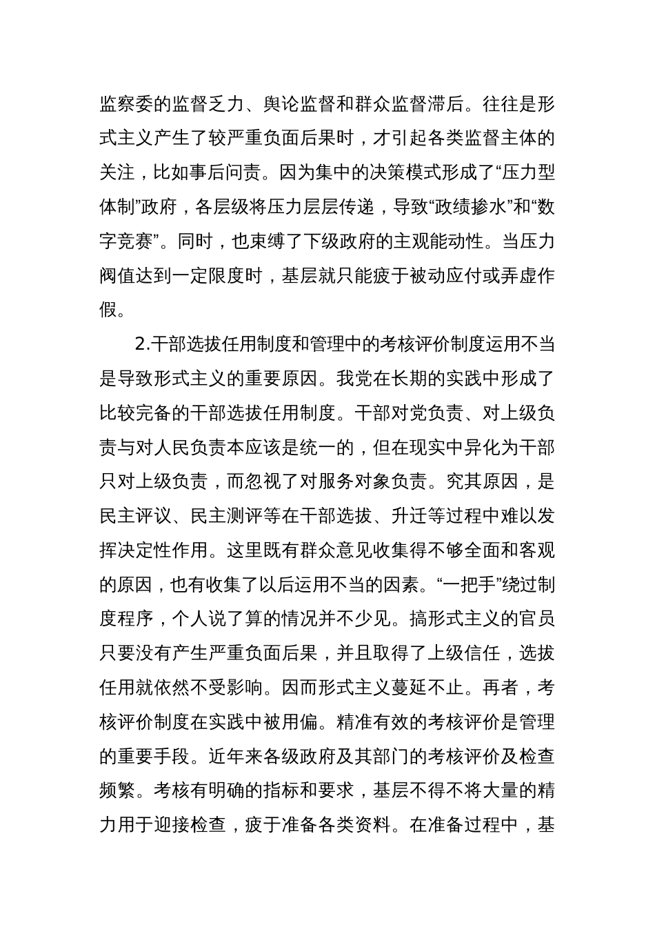 关于进一步强化形式主义治理工作的调研与思考_第2页