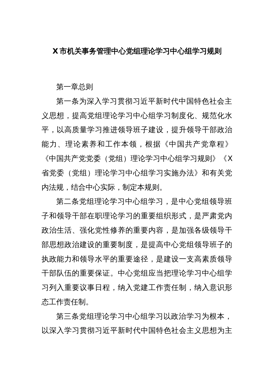 X市机关事务管理中心党组理论学习中心组学习规则_第1页