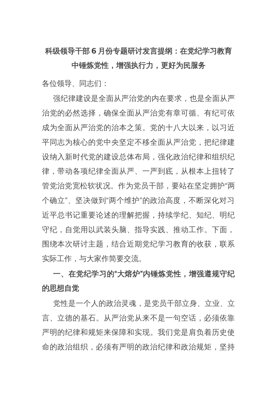 科级领导干部6月份专题研讨发言提纲：在党纪学习教育中锤炼党性，增强执行力，更好为民服务_第1页