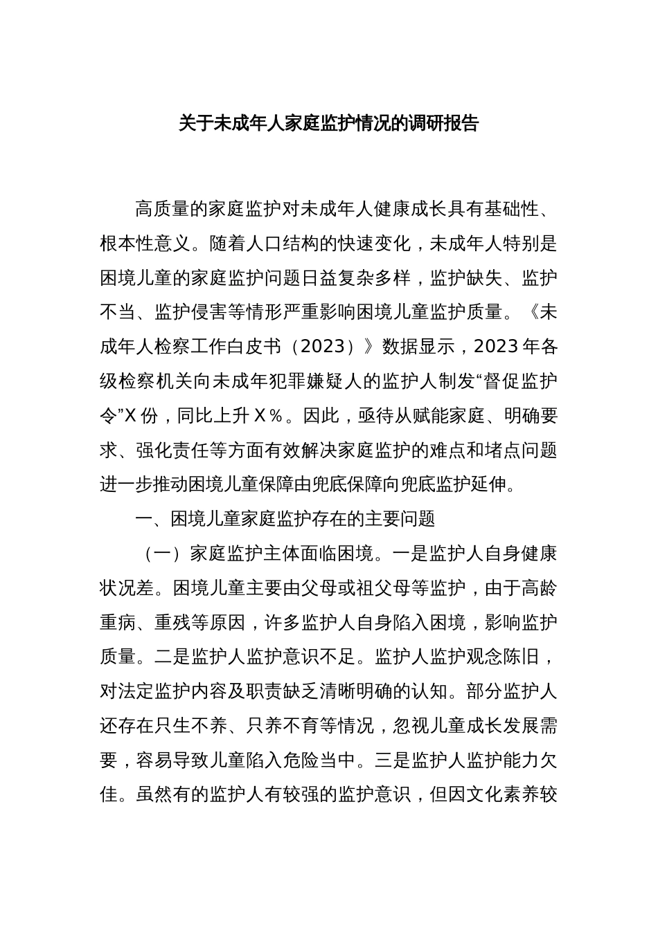 关于未成年人家庭监护情况的调研报告_第1页