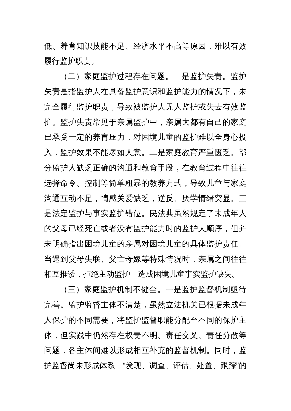 关于未成年人家庭监护情况的调研报告_第2页