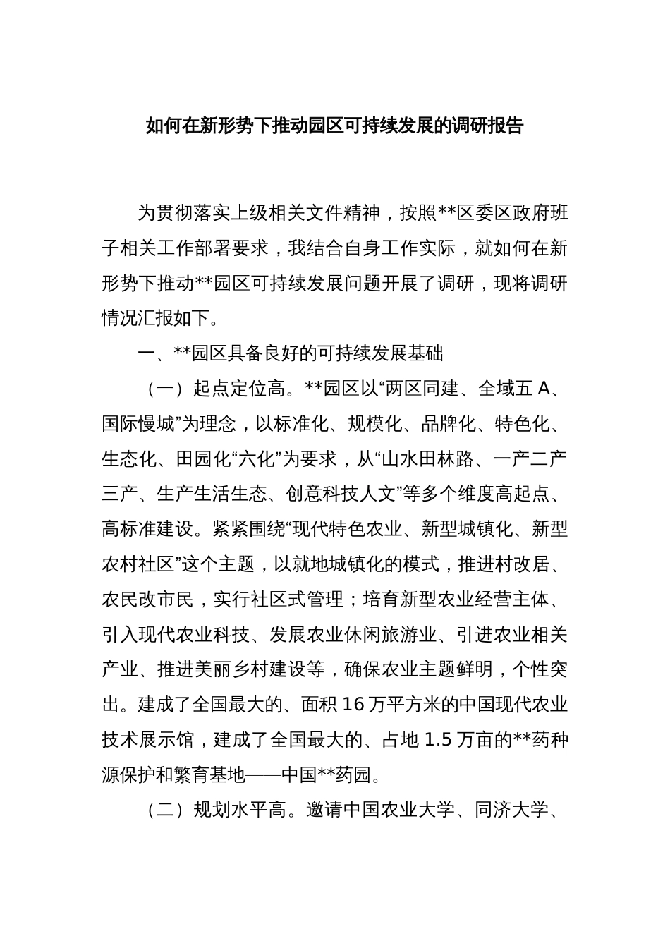 如何在新形势下推动园区可持续发展的调研报告_第1页