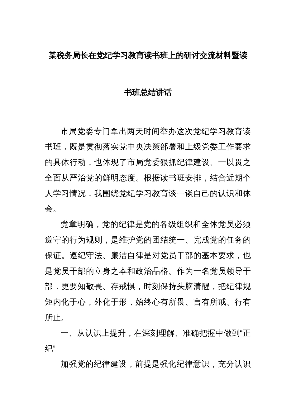 某税务局长在党纪学习教育读书班上的研讨交流材料暨读书班总结讲话_第1页