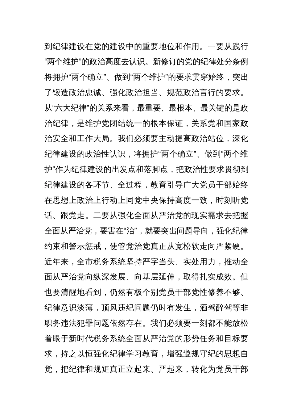 某税务局长在党纪学习教育读书班上的研讨交流材料暨读书班总结讲话_第2页