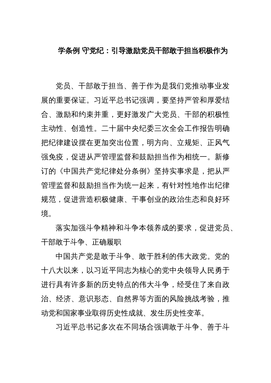 学条例 守党纪：引导激励党员干部敢于担当积极作为_第1页