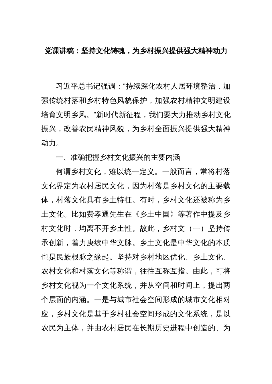 党课讲稿：坚持文化铸魂，为乡村振兴提供强大精神动力_第1页