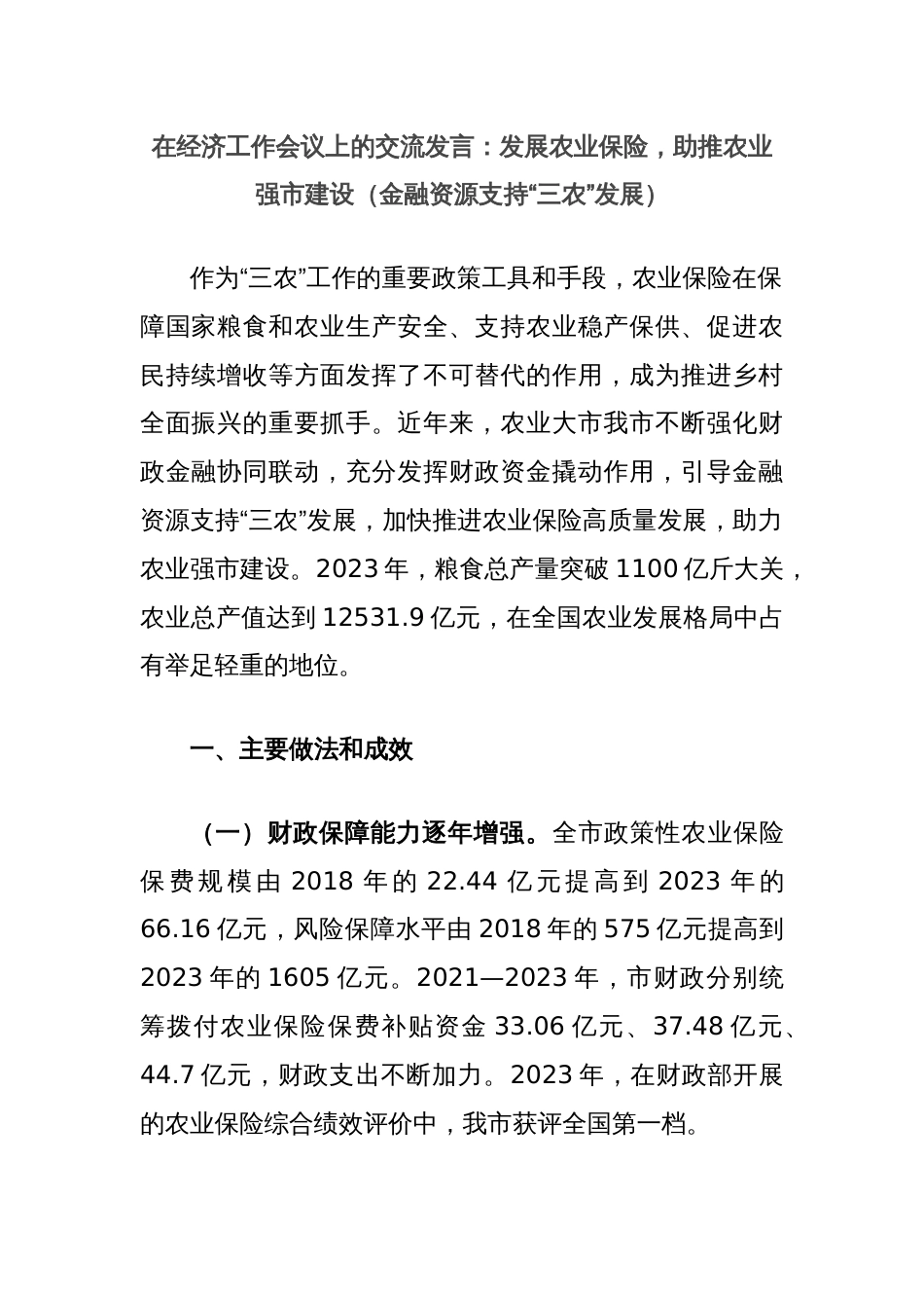 在经济工作会议上的交流发言：发展农业保险，助推农业强市建设（金融资源支持“三农”发展）_第1页