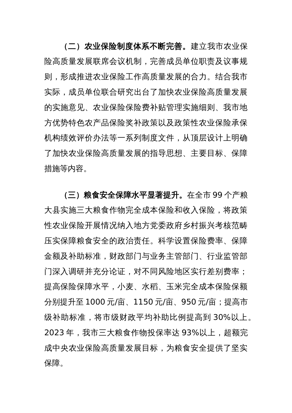 在经济工作会议上的交流发言：发展农业保险，助推农业强市建设（金融资源支持“三农”发展）_第2页