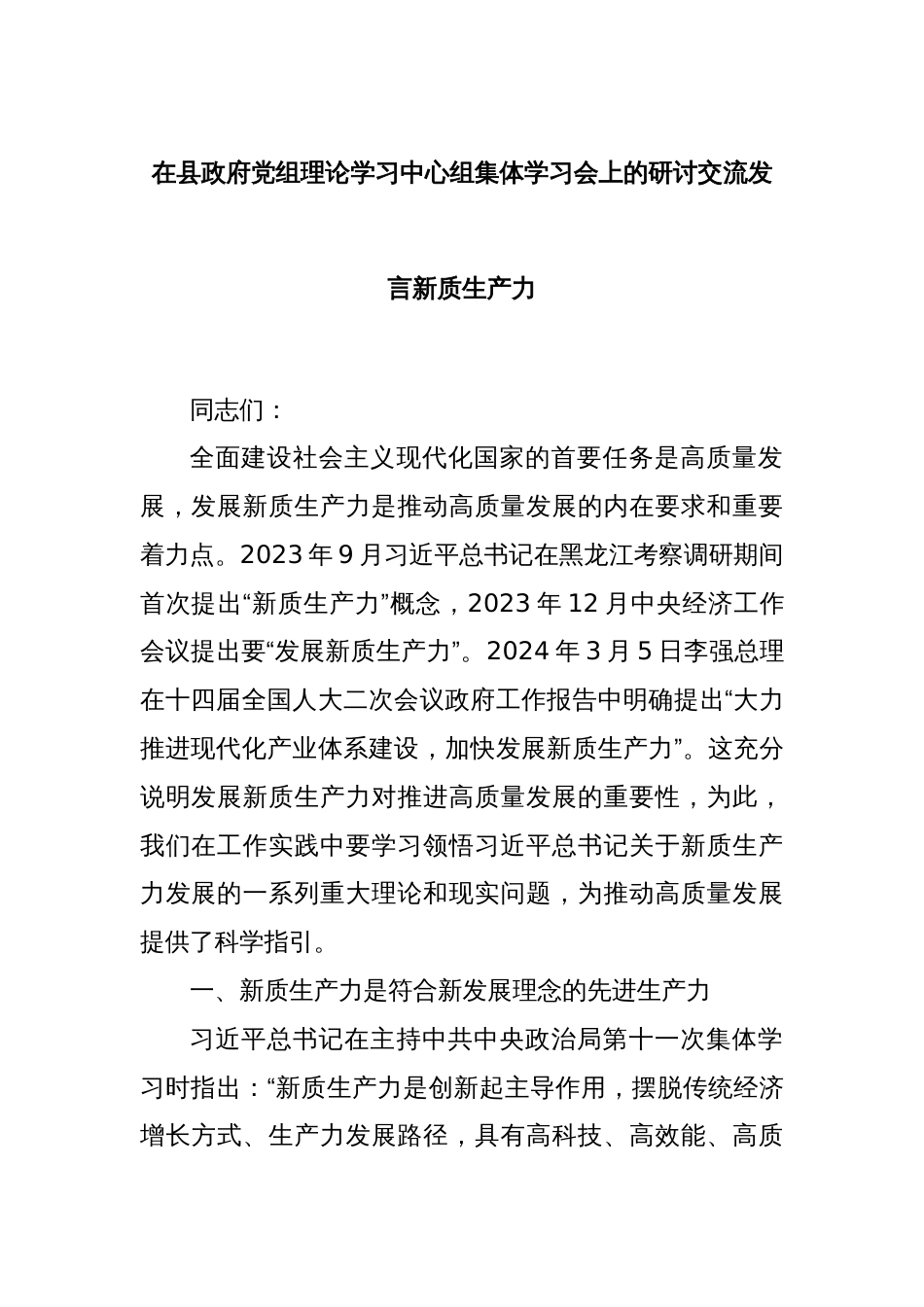 在县政府党组理论学习中心组集体学习会上的研讨交流发言新质生产力_第1页
