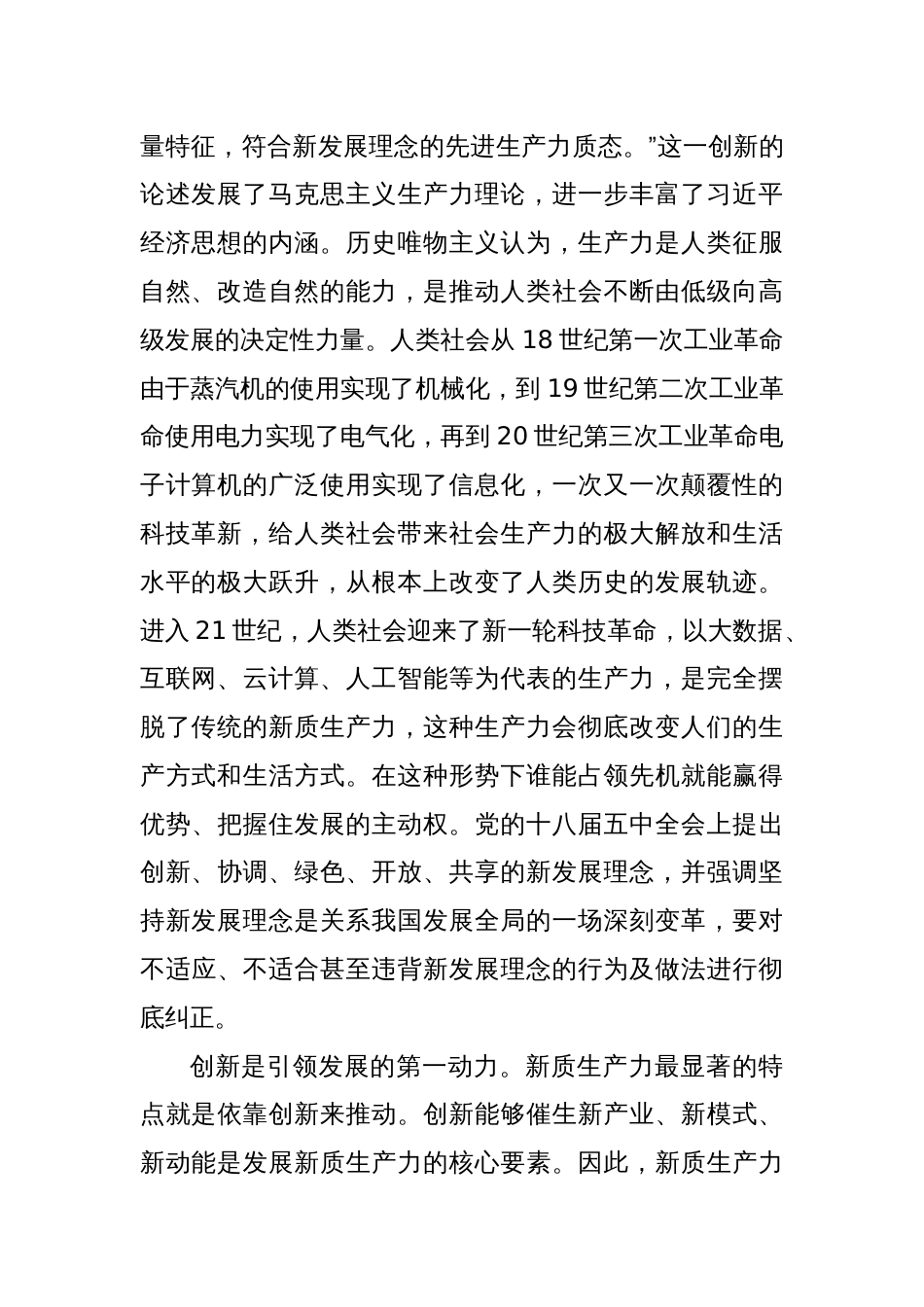 在县政府党组理论学习中心组集体学习会上的研讨交流发言新质生产力_第2页