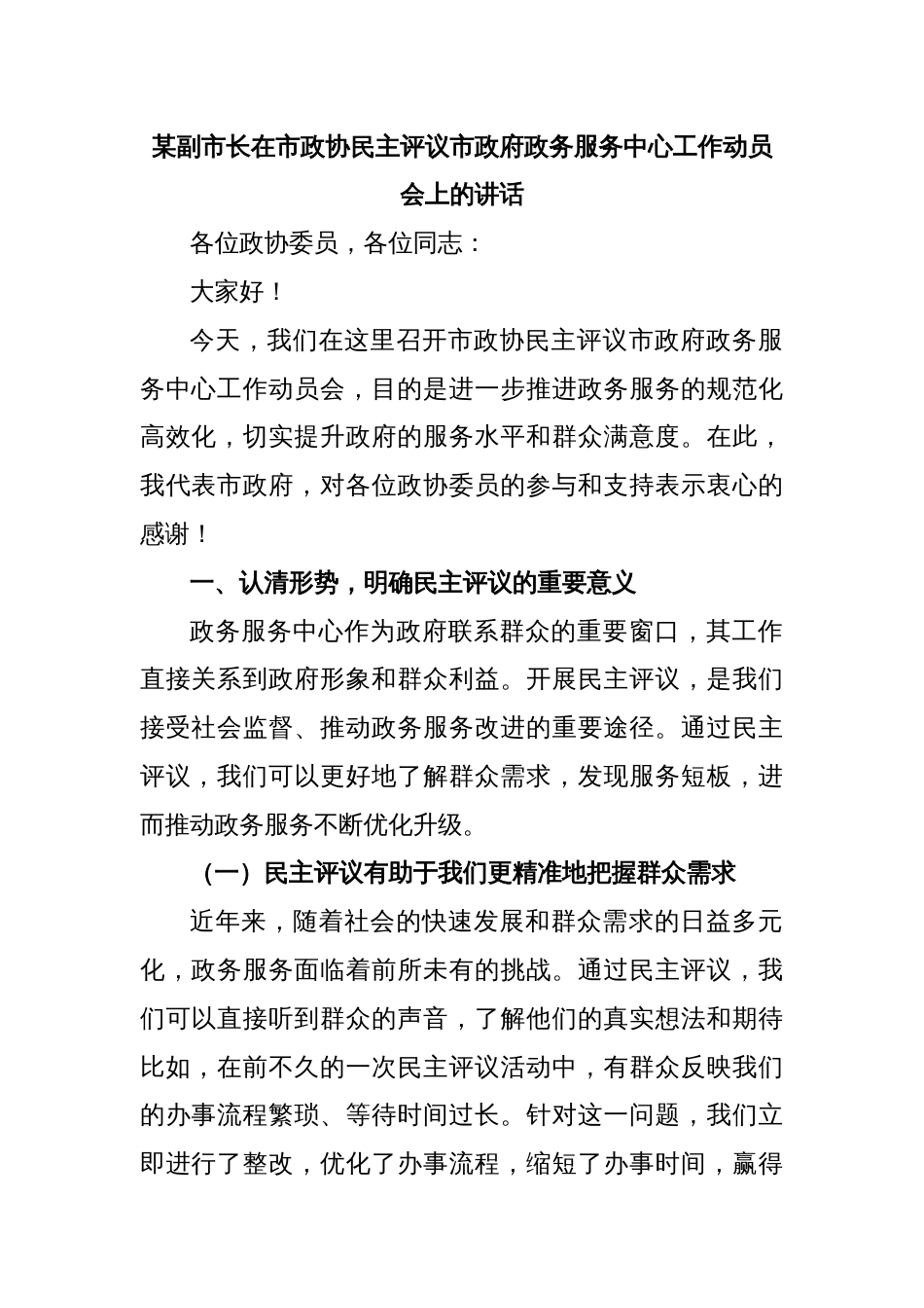 某副市长在市政协民主评议市政府政务服务中心工作动员会上的讲话_第1页