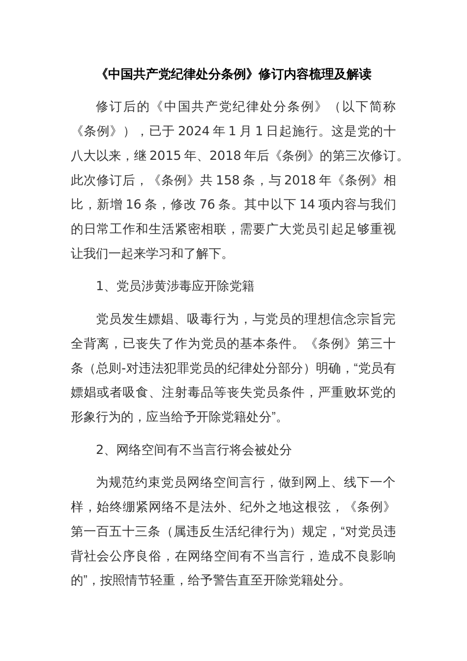 新修订内容梳理及解读党课_第1页