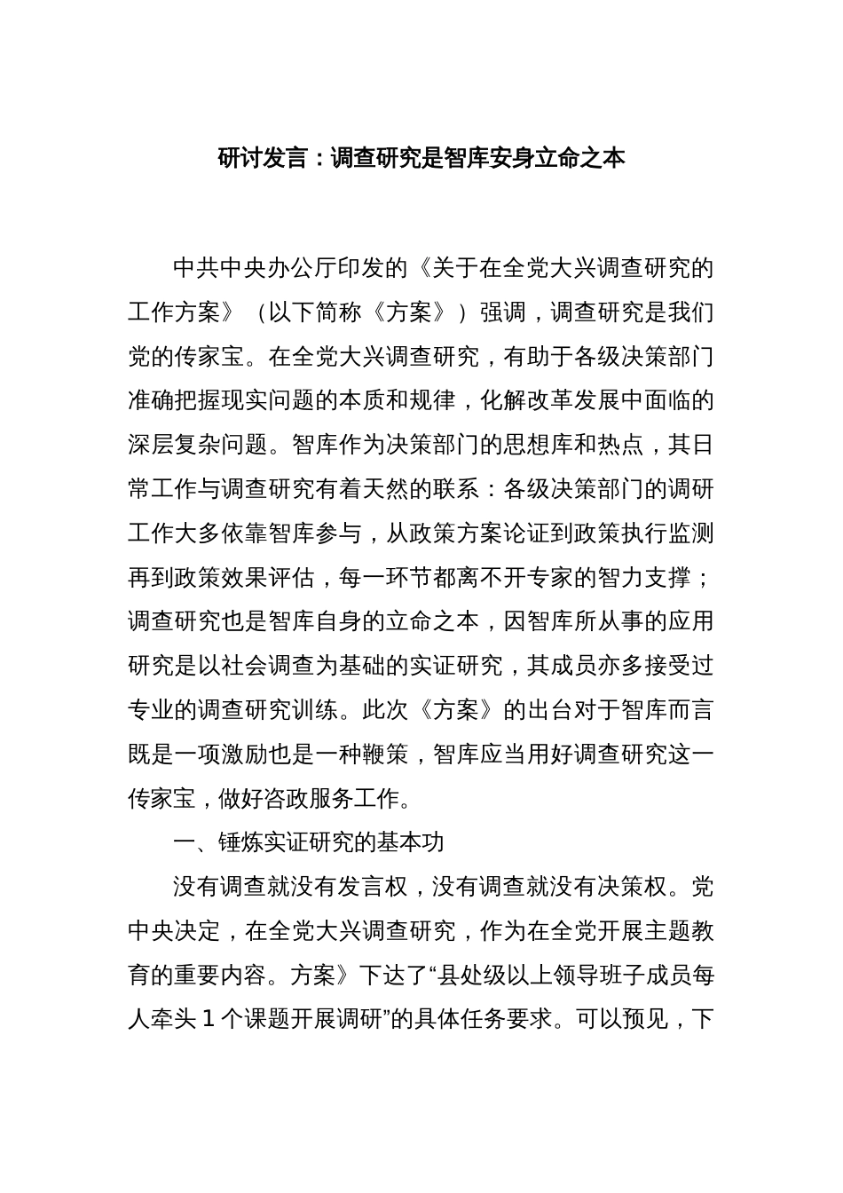 研讨发言：调查研究是智库安身立命之本_第1页