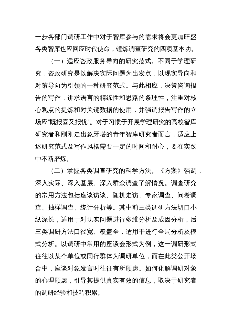 研讨发言：调查研究是智库安身立命之本_第2页