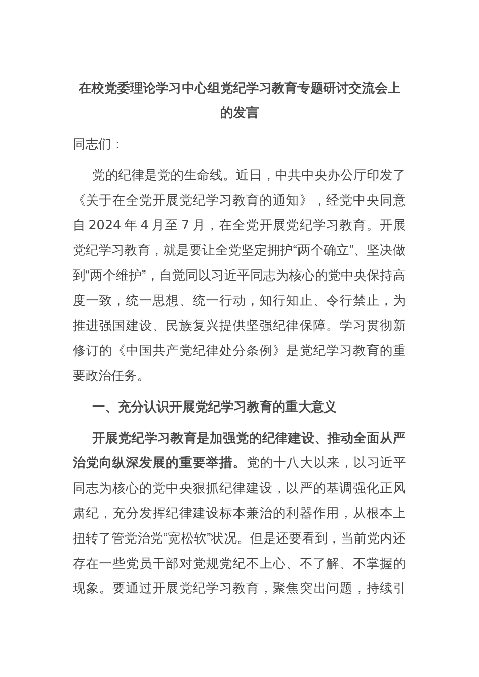 在校党委理论学习中心组党纪学习教育专题研讨交流会上的发言_第1页