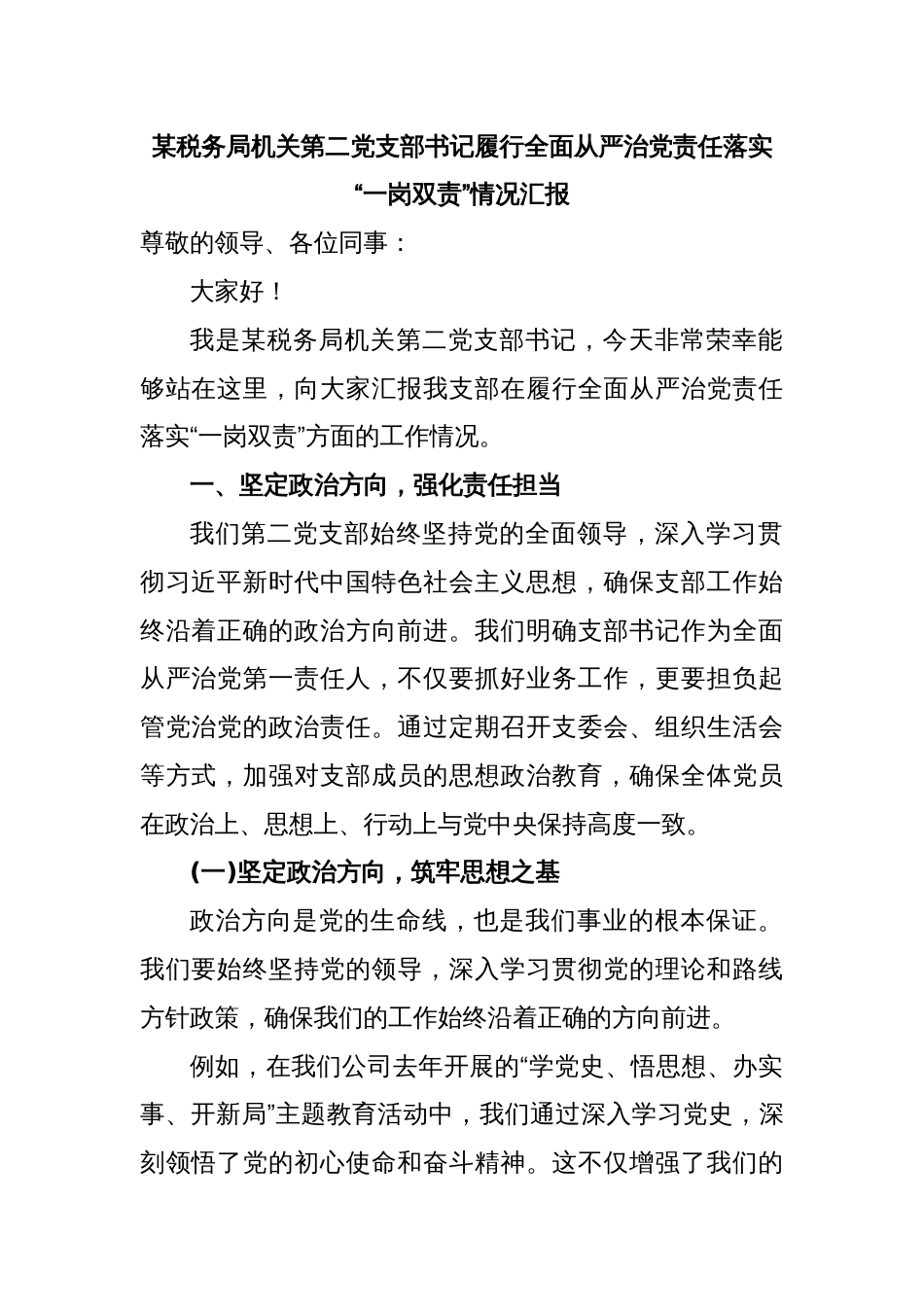 某税务局机关第二党支部书记履行全面从严治党责任落实“一岗双责”情况汇报_第1页