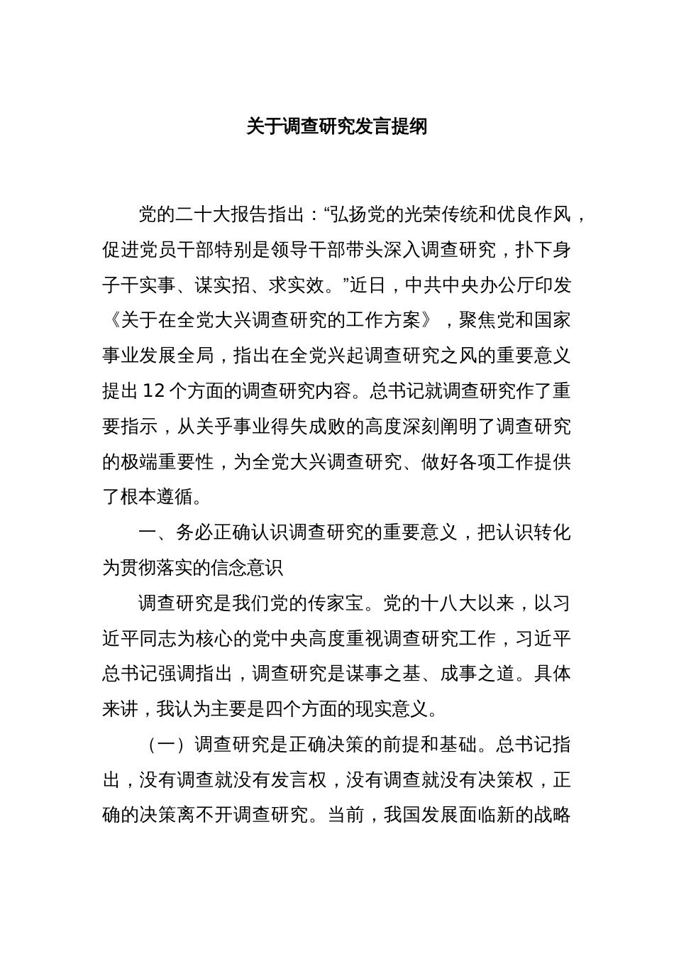 关于调查研究发言提纲_第1页