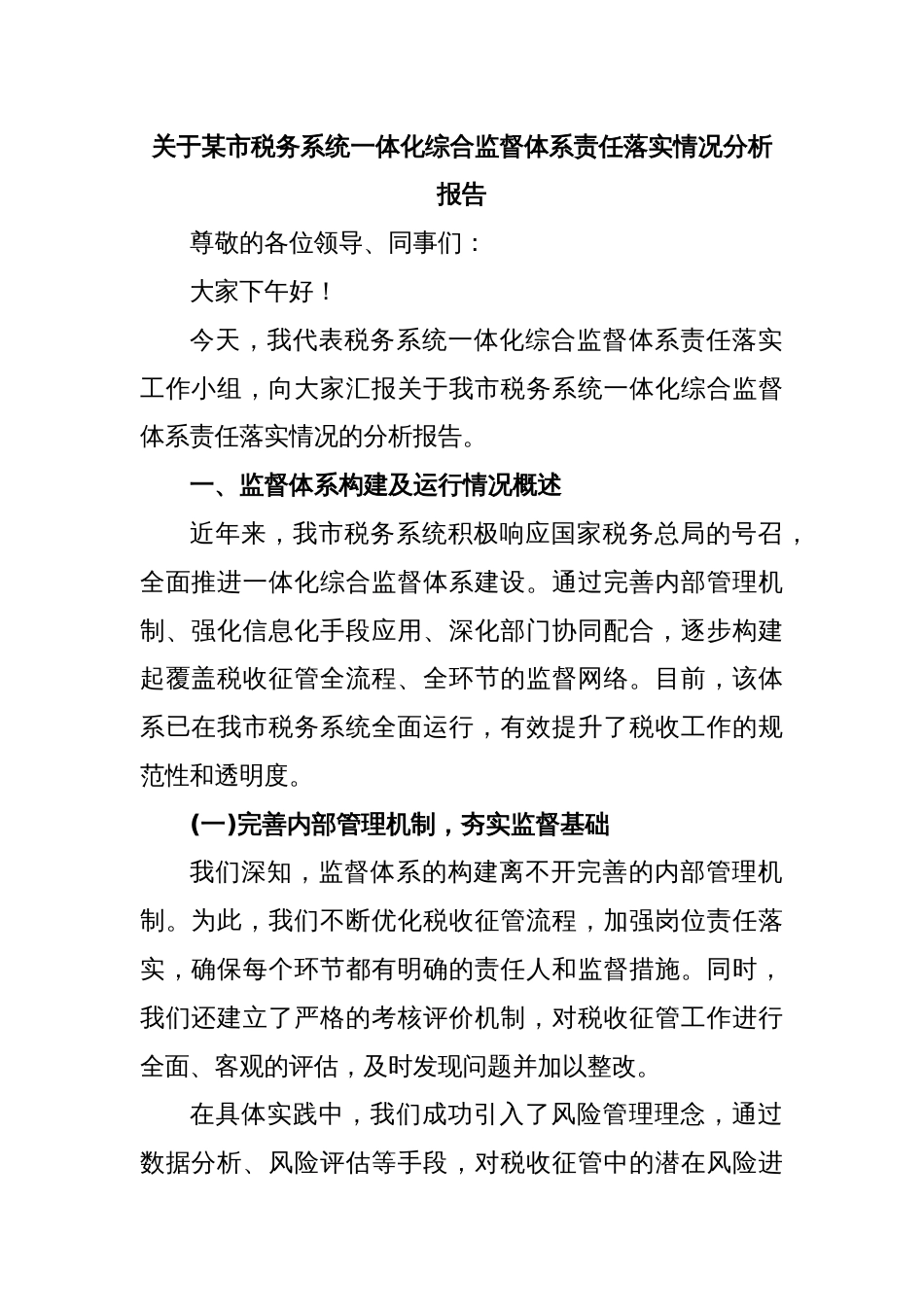 关于某市税务系统一体化综合监督体系责任落实情况分析报告_第1页