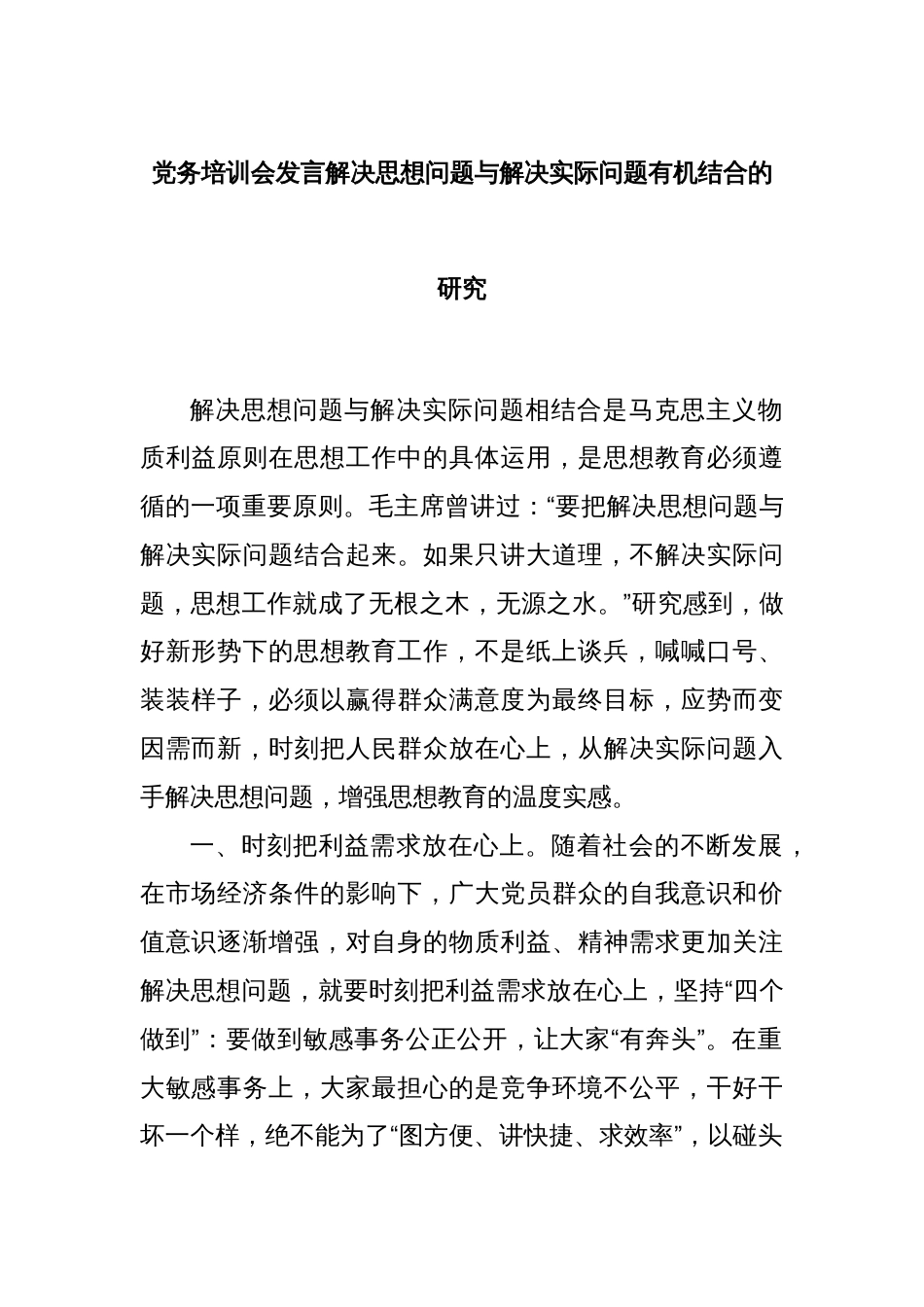 党务培训会发言解决思想问题与解决实际问题有机结合的研究_第1页