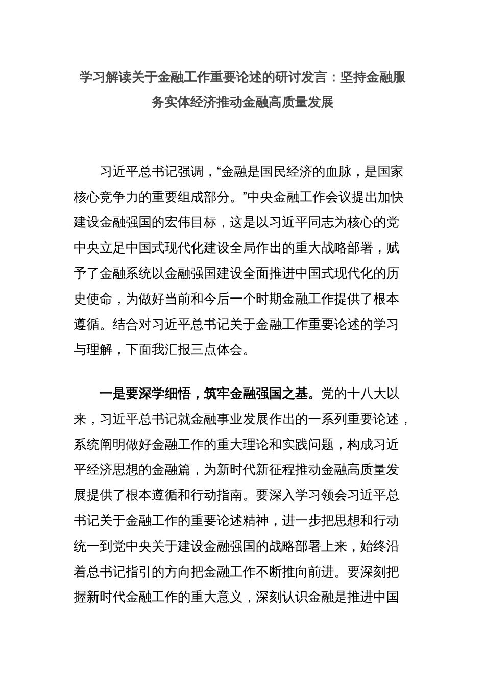 学习解读关于金融工作重要论述的研讨发言：坚持金融服务实体经济推动金融高质量发展_第1页