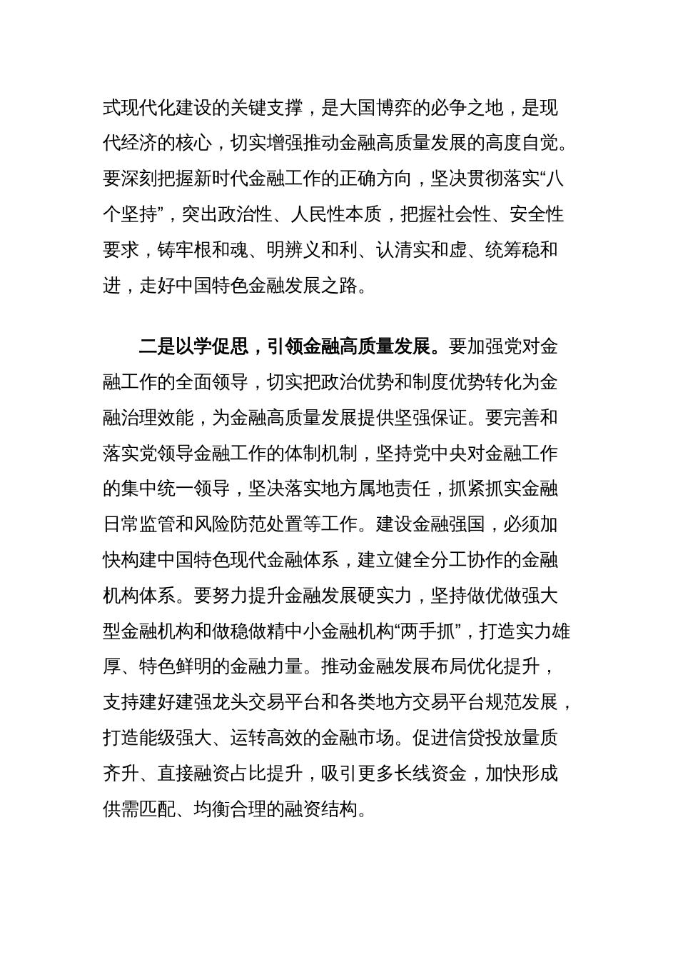 学习解读关于金融工作重要论述的研讨发言：坚持金融服务实体经济推动金融高质量发展_第2页